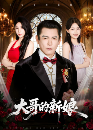 大哥的新娘(50集) 大哥的新娘(50集)百亿短剧抢先看