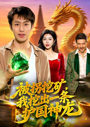 被拐挖矿,我挖出一条护国神龙(101集) 被拐挖矿,我挖出一条护国神龙(101集)全集完整版