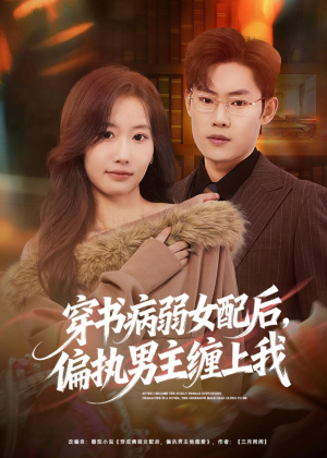 穿书病弱女配后,偏执男主缠上我(80集) 穿书病弱女配后,偏执男主缠上我(80集)看到大结局