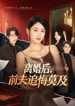 离婚后,前夫追悔莫及(60集) 离婚后,前夫追悔莫及(60集)女频短剧推荐