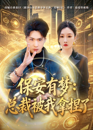 保安有梦:总裁被我拿捏了(80集) 保安有梦:总裁被我拿捏了(80集)免费全集短剧