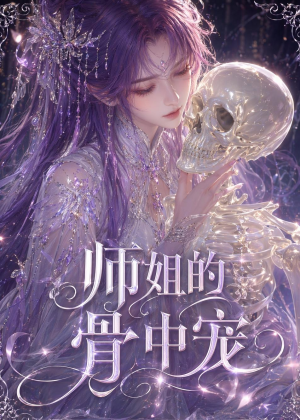师姐的骨中宠（43集）精彩不断免费看
