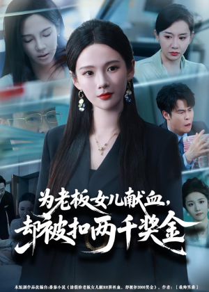 为老板女儿献血,却被扣两千奖金(57集) 为老板女儿献血,却被扣两千奖金(57集)越看越好看短剧