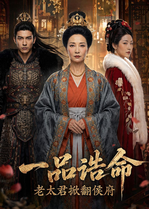 一品诰命，老太君掀翻侯府（70集）免费在线看