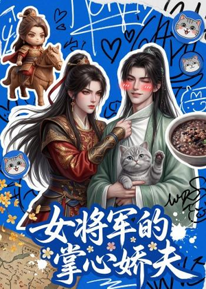 女将军的掌心娇夫（57集）追风的女孩短剧