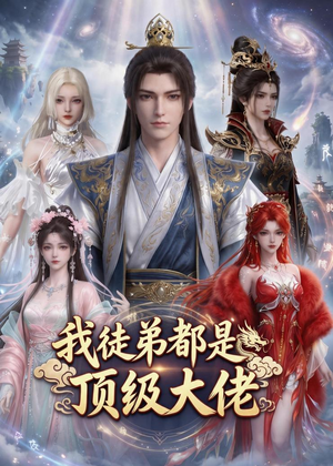 我徒弟都是顶级大佬（39集）每日短剧追不停