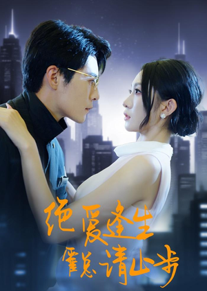 绝爱逢生，霍总请止步（61集）短剧分享片段