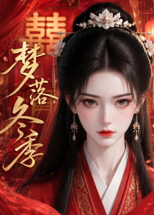 梦落冬季（15集）短剧爆款推荐