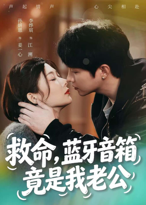 救命，蓝牙音响竟是我老公（60集）精彩短剧天天看