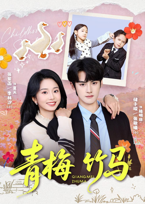 青梅竹马（74集）在线看