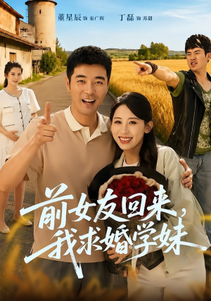 前女友回来我求婚学妹（60集）精彩的短剧