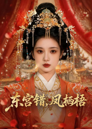 东宫错，凤栖梧（42集）超甜短剧分享