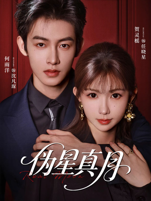 伪星真月（81集）常回家看看短剧