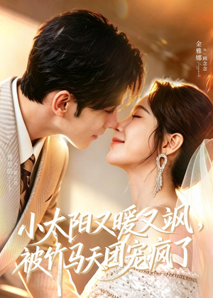 小太阳又暖又飒，被竹马天团宠疯了（80集）短剧精彩绝伦