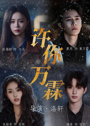 许你万霖（91集）热门短剧推荐。