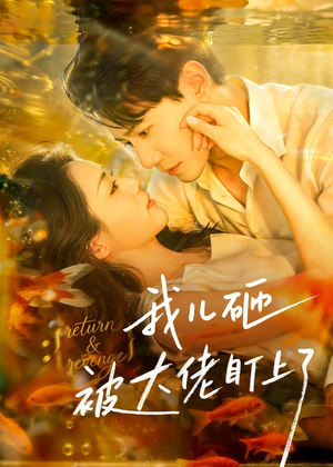 我儿砸被大佬盯上了（67集）每日短剧分享