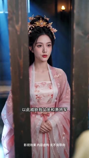 嫡女绾弓：箭指殊途（81集）上热门短剧