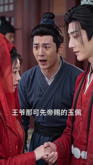 冲喜王妃她又能吃又能打（32集）番茄短剧免费看