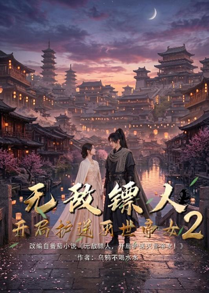 无敌镖人，开局护送灭世帝女！2（61集）超好看古装短剧