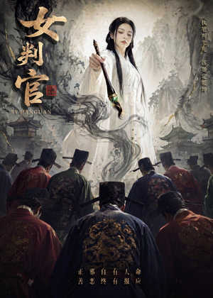女判官（60集）爆款短剧一起追