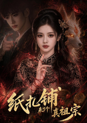 纸扎铺来了个真祖宗（55集）精彩短剧分享。