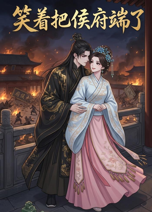 笑着把侯府端了（20集）免费版