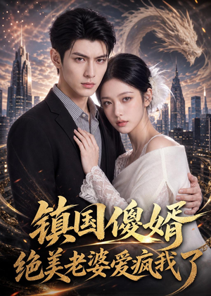 镇国傻婿：绝美老婆爱疯我了（100集）原创精彩短剧
