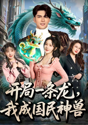 开局一条龙，我成国民神兽（71集）好看上头的短剧
