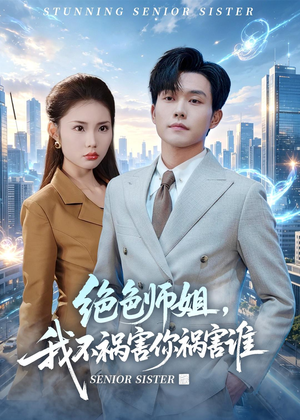 绝色师姐，我不祸害你祸害谁（73集）短剧抢先看