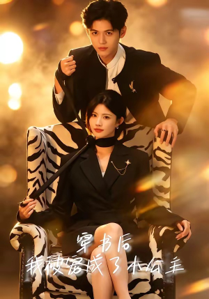 穿书后，我被宠成了小公主（60集）熬夜追短剧