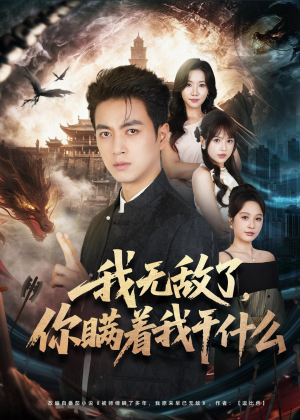 我无敌了，你瞒着我干什么（73集）短剧看全集