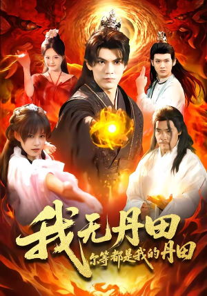 我无丹田，尔等都是我的丹田（93集）免费观看