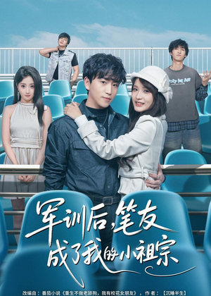 军训后，笔友成了我的小祖宗（80集）亿万短剧抢先看