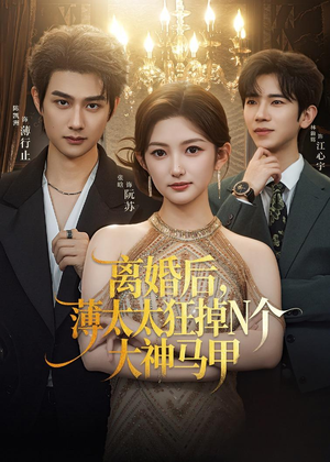 离婚后，薄太太狂掉N个大神马甲（60集）大结局一气呵成