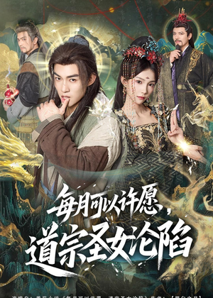 每月可以许愿，道宗圣女沦陷（78集）免费看短剧