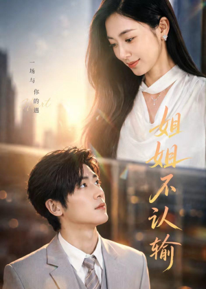 姐姐不认输（50集）好看吗