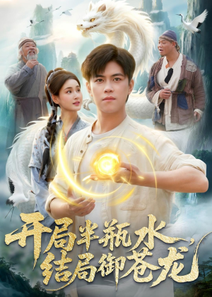 开局半瓶水，结局御苍龙（90集）短剧也太好看了