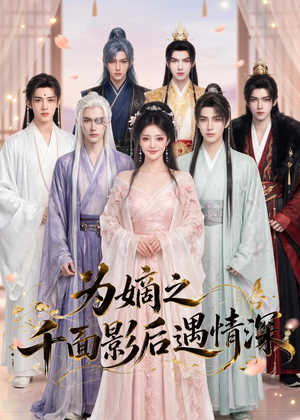 为嫡之千面影后遇情深（20集）全集免费观看