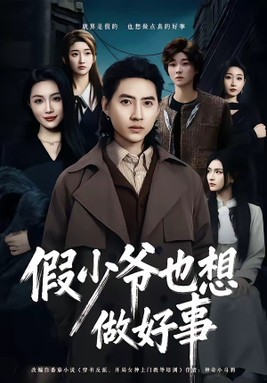 假少爷也想做好事（80集）一起看短剧