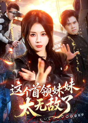 这个首领妹妹太无敌了（66集）最火短剧热播