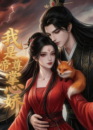 我是帝尊掌心娇（80集）短剧解说热门