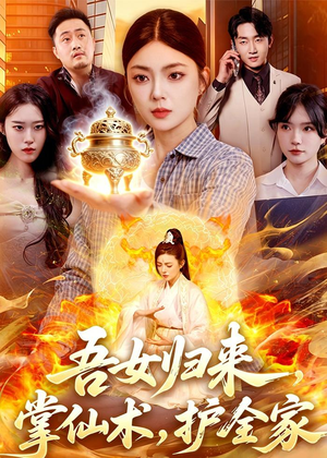 吾女归来，掌仙术，护全家（112集）一个短剧看全集
