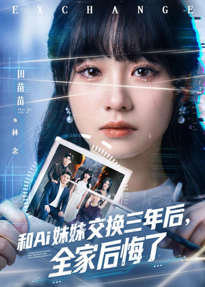 和Ai妹妹交换三年后全家后悔了（51集）火爆热门短剧