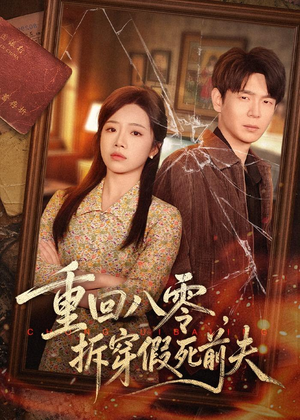 重回八零，拆穿假死前夫（60集）快来看短剧