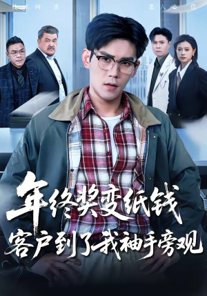 年终奖变纸钱，客户到了我袖手旁观（93集）短剧越看越精彩