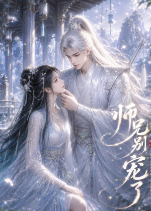 师兄别宠了（25集）超级好看的短剧