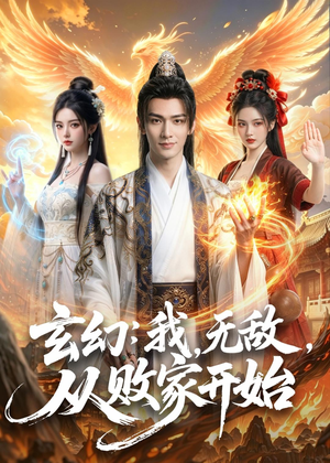 玄幻：我，无敌，从败家开始（80集）一个短剧看全集