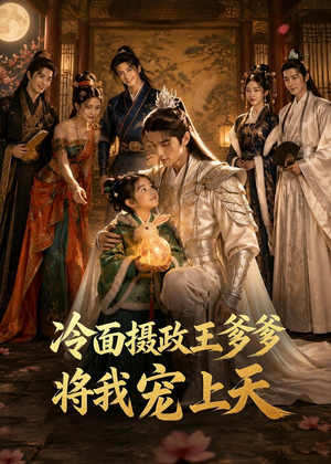 冷面摄政王爹爹将我宠上天（80集）全部免费看全集