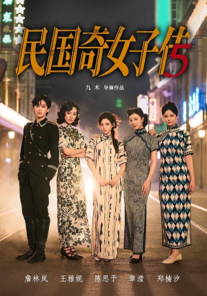 民国奇女子传（65集）全集完整版