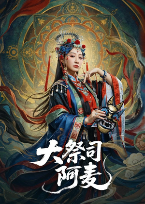 大祭司阿麦（80集）最火短剧热播中